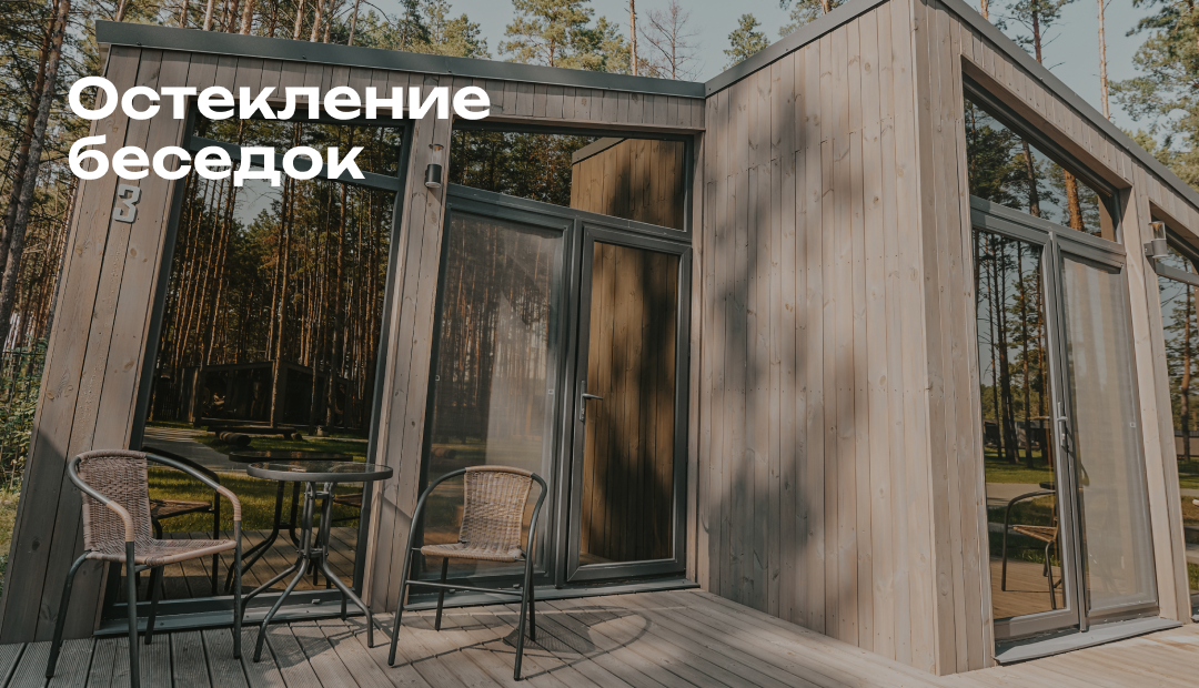 беседки